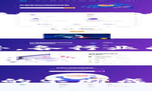 华为云区块链服务是什么

ul
    li区块链技术/li
    li云计算/li
    li数据安全/li
    li企业解决方案/li
/ul

引言
在如今这个数字化迅速发展的时代，区块链技术作为一种具有颠覆性潜力的新兴技术正逐渐被各行业所接受。华为作为全球领先的ICT（信息与通信技术）解决方案供应商，利用其在云计算和区块链领域的优势，推出了华为云区块链服务（Huawei Cloud Blockchain Service）。这项服务致力于帮助企业搭建生态系统，提升业务透明度、信任度和安全性，推动数字资产的流通和管理。

华为云区块链服务的解读
华为云区块链服务是基于华为云基础设施构建的区块链平台，旨在为企业提供高效、可靠且安全的区块链解决方案。它不仅支持智能合约的开发和部署，还提供了网络的搭建、数据的存储与管理、身份的验证等功能。具体而言，华为云区块链服务具有以下几个特点：

完整的区块链生态系统
华为云区块链服务支持多种主流区块链技术，例如以太坊（Ethereum）、超级账本（Hyperledger）等。这使得企业在选择区块链技术时有更多的灵活性。用户可以根据自己的需求选择合适的区块链类型，构建符合业务需求的区块链应用。此外，华为云平台还提供了一系列便捷工具，帮助开发者更轻松地进行应用开发和部署。

强大的安全机制
安全性是区块链技术中的一个核心价值。华为云区块链服务在安全机制上采取了多种措施，包括但不限于数据加密、访问控制、多重身份验证等。同时，华为的云计算基础设施本身也具备强大的安全防护能力。这样的安全设计不仅保护了交易的隐私和数据的完整性，也为用户营造了一个安全可靠的环境。

业务场景的广泛适用性
华为云区块链服务可以广泛应用于金融、供应链、物联网（IoT）、医疗等多个行业。例如，在金融行业，区块链可以用于票据交易、资产管理等；在供应链领域，可以实现商品的追溯与验证；而在医疗行业，区块链可以用来保证患者数据的隐私与安全。通过这些应用，华为云区块链服务为企业提供了很好的解决方案。

高效便捷的服务模式
华为云区块链服务采用了PaaS（平台即服务）的模式，这意味着用户不需要自己搭建和维护区块链基础设施，可以直接使用华为提供的服务。这样的模式大大降低了企业的技术门槛，使得传统行业在转型时能够更快上手，减轻了企业的IT负担。同时，服务支持按需支付，用户可以根据实际需求灵活选择服务层级，从而实现更高的性价比。

实际应用案例分析
为了更好地理解华为云区块链服务的价值，下面我们来看几个成功的应用案例。这些案例不仅展现了区块链技术的潜力，也为其他企业的数字转型提供了参考。

首先在金融领域，一家大型银行通过华为云区块链服务实现了跨境支付的自动化与安全性提升。客户在做国际交易时，传统方式往往需要经过多个中介，使得交易时间较长、费用增加。而借助区块链技术，银行能够实现点对点的支付，大大缩短了交易时间，并减少了交易成本，同时通过智能合约保障了资金的安全。

其次，在供应链管理方面，一家知名的电商平台利用华为云区块链服务，搭建了一个透明的商品追溯系统。每当货物在供应链中移动，相关的信息都会实时记录在区块链上。这不仅提高了供应链的透明度，还防止了假货流入，增强了消费者对品牌的信任。

未来愿景与挑战
尽管华为云区块链服务在多个行业已经展现了其应用潜力，但要实现更广泛的普及仍面临一些挑战。首先，区块链技术本身仍在不断发展，技术标准的统一、互操作性的问题亟需解决。另外，各行业的从业人员对区块链的认知和接受度也需要不断提升。此外，在不同国家和地区，关于区块链及其应用的法规和政策也有所不同，企业在应用时需密切关注相关法规的变化。

尽管如此，我们依然可以看到，华为云区块链服务正在引领企业数字化转型的浪潮。通过其强大的技术能力、兼容性的生态系统，以及灵活便捷的服务模式，越来越多的企业将能够在这一领域中快速崛起，开启新的商业模式。

总结
华为云区块链服务凭借其领先的技术优势，正在为不同行业提供创新的解决方案。无论是提升运营效率，还是增强数据安全性，都是企业在数字化进程中不可或缺的利器。随着区块链技术的不断成熟和应用场景的不断扩展，我们有理由相信，华为云区块链服务将在未来的发展中扮演更加重要的角色。