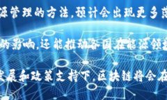 区块链传输能量是一种相