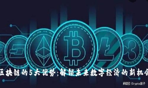 区块链的5大优势：解锁未来数字经济的新机会