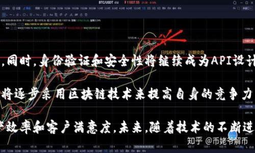 区块链开放API平台是指一种允许开发者通过应用程序接口（API）与区块链网络进行交互的技术平台。这种平台提供了一系列的工具和服务，使得开发者能够轻松地创建、管理和部署区块链应用程序。通过这些API，开发者能够访问区块链的数据，执行交易，创建智能合约，并进行各种区块链相关的操作，而不需要理解区块链的底层技术实现细节。

## 区块链开放API平台的关键特性

### 1. 易用性
开放API设计通常比较友好，即使是对于非技术人员也相对容易上手。开发者只需了解API的调用方式和数据格式，就能够和区块链进行互动。

### 2. 实时访问
许多区块链开放API平台提供了实时数据访问，允许开发者获取最新的区块链状态和交易信息。这对于需要实时数据的应用程序至关重要，例如钱包应用和交易所。

### 3. 安全性
区块链本身的技术特性使得开放API在安全性上有相对优势。由于数据被分散存储在网络中，篡改和伪造的难度较大，开放API通常会有追加的身份验证和加密机制来保护数据的安全。

### 4. 功能丰富
开放API平台通常提供多种功能，包括账户管理、交易处理、智能合约部署和查询等。这为广大开发者提供了创建多样化应用程序的基础。

### 5. 社区支持
许多开放API平台都会建立活跃的开发者社区，提供文档、教程、示例代码及实时支持，便于开发者快速入门并解决问题。

## 区块链开放API平台的应用场景

### 1. 金融服务
区块链开放API在金融行业的应用日益增加，许多银行和金融机构利用这些API提供跨境支付、身份验证和资金管理等服务。开放API的使用不仅减少了操作成本，还提高了交易速度和安全性。

### 2. 供应链管理
通过区块链开放API，企业可以实现对供应链中每个环节的透明化管理。借助实时数据访问，企业能够监控产品从生产到交付的每一个步骤，提高运营效率。

### 3. 游戏行业
区块链技术在游戏领域的应用也是热门趋势，游戏开发者利用开放API创建基于区块链的游戏资产和虚拟货币，使游戏内的交易更加安全和透明。

### 4. 数据验证
某些应用需要对数据真实性进行验证，区块链开放API可以用来记录和查询数据的来源和变更历史。这在版权保护、学术成果认证等领域具有广泛应用前景。

## 最佳实践与注意事项

尽管区块链开放API平台带来了许多便利，但在使用时仍需若干注意事项。开发者应当关注API的文档和使用限制，合理管理调用频率和数据存储。此外，不同平台之间的API标准和结构可能存在差异，因此在选择合适的平台时需要考虑具体的应用需求和技术背景。

在实施区块链解决方案时，关注数据的私密性和合规性也至关重要。一旦涉及到个人或敏感数据，确保符合当地法律法规，尤其是关于数据保护的规定。

## 未来发展趋势

随着区块链技术的不断演进，开放API平台的功能和应用场景将进一步扩展。未来，我们可能看到更多的行业专属API出现，以满足不同行业的具体需求。同时，身份验证和安全性将继续成为API设计中的重点，确保在使用过程中不会造成数据泄露或其他安全风险。

区块链开放API平台的便捷性和高效性使得它成为数字经济不可或缺的一部分，促进了不同企业之间的合作与创新。随着技术的成熟，越来越多的企业将逐步采用区块链技术来提高自身的竞争力，开放API平台在这一过程中扮演的角色将不可忽视。

区块链开放API平台不仅是技术发展的趋势，更是推动各行各业数字化转型的重要工具。通过这种平台，企业和开发者能够快速实现创新，同时提高生产效率和客户满意度。未来，随着技术的不断进步，区块链开放API将在更多领域展现出其巨大的潜力和应用价值。