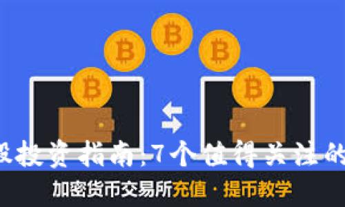 2023年区块链股投资指南：7个值得关注的热门区块链公司