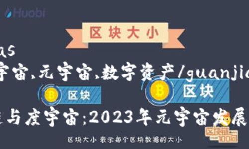 arias/arias  
区块链,度宇宙,元宇宙,数字资产/guanjianci  

解析区块链与度宇宙：2023年元宇宙发展的全景视角