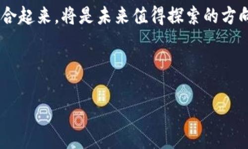 华晨宇的区块链是什么？
华晨宇，一个在中国乐坛备受瞩目的年轻歌手和音乐人，近年来在音乐之外也积极探索新兴技术领域，尤其是区块链技术。在这个快速变化的时代，区块链不仅影响着金融行业，还正在逐渐渗透到艺术、音乐等创造性行业中。华晨宇的“区块链”代表了他对这一技术的理解和运用，既包含对音乐版权的保护，也涉及到粉丝经济和数字资产的管理。

区块链技术概述
区块链是一种分布式账本技术，其核心特征是去中心化、不可篡改和透明性。这些特性使其在一定程度上可以提供更高的安全性和信任度。对于艺术家而言，区块链提供了一种新的方式来管理作品和权益，尤其是在音乐领域，艺术家的创作付出常常遭遇盗版和收入分配不公的问题。

华晨宇与区块链的结合
华晨宇利用区块链技术的一个主要方面是数字版权的保护。他的音乐作品可以通过区块链进行数字化登记，确保每一首歌曲的原创权益都被记录在案，这样一来，粉丝和听众在购买或使用其音乐时，可以更加放心地知道他们所支持的是真正的原创作品，而不是侵权内容。

数字资产与粉丝互动
此外，华晨宇还尝试通过区块链建立更具互动性的粉丝经济模型。通过发行基于区块链的数字资产，粉丝可以通过购买和收藏这些资产来支持自己的偶像。这不仅为华晨宇带来了新的收入渠道，同时也增强了与粉丝之间的互动。例如，粉丝可以通过购买华晨宇的数字专辑，获得专属的现场演出门票或其他独特的在线体验。

区块链为音乐行业带来的变革
区块链在音乐行业的引入标志着一个新的时代，它不仅改变了艺术家的创作方式，还有可能重塑整个音乐产业的商业模式。传统的音乐行业往往依赖于中介机构，如唱片公司和发行平台。这些中介在一定程度上影响了艺术家收入的公平性。而区块链可以通过智能合约技术使收入分配自动化、透明化，从而提升艺术家的收益比例。

华晨宇的探索与实践
作为一个前沿思考者，华晨宇在区块链领域的探索不仅仅局限于个人艺术生涯的延续，他还希望能够带动整个行业的思考。他在公开场合提到过，区块链技术为音乐创作和分享带来了新的可能性，艺术家应当积极拥抱科技，以更好地适应这个快速变化的市场。

挑战与机遇
尽管区块链技术带来了诸多的机遇，华晨宇和同行们也面临着不少挑战。区块链的实施需要一定的技术基础和市场教育，很多普通用户对区块链及其运作机制仍然不够了解。此外，随着区块链应用的不断增多，相应的法律法规也亟待完善，以保护各方权益。这些都需要华晨宇这样的先锋人物去推动与改善。

结语
华晨宇的区块链项目不仅展现了他作为艺术家的前沿思考，更是为音乐行业提供了新的视角。随著技术的不断发展，如何将区块链与音乐、艺术更深度地结合起来，将是未来值得探索的方向。他的努力，不仅代表着个人品牌的升华，也有可能成为推动整个行业革新的关键力量。

相关关键词:  华晨宇, 区块链, 数字资产, 音乐版权  
华晨宇, 区块链, 数字资产, 音乐版权/guanjianci  
: 华晨宇的区块链探索：如何保护音乐版权与增强粉丝互动