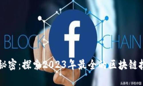 区块链的秘密：探索2023年最全的区块链技术及应用
