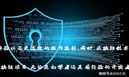   全面解读区块链开发软件：2023年最热门的5款工具 / 

 guanjianci 区块链开发, 软件工具, 智能合约, 去中心化应用 /guanjianci 

区块链开发软件概述
随着区块链技术的飞速发展，开发者们亟需一系列高效且实用的工具来快速构建和部署区块链应用。这些软件不仅能够简化复杂的开发流程，同时提供多种功能来支持智能合约的编写、去中心化应用（DApps）的构建，以及区块链网络的管理。

为什么选择区块链开发软件
区块链开发软件的需求在持续增长，主要是因为它们提供了一种更加便捷的方式来创建和管理区块链项目。随着越来越多的企业开始认识到区块链的潜力，需求也随之上升。这些工具为开发人员提供了必要的框架和资源，让他们能够将想法快速转化为现实。此类软件的核心价值体现在以下几个方面：
ul
    li简化开发流程：通过现成的工具，开发者可以迅速上手，减少学习曲线。/li
    li支持快速迭代：开发者可以很方便地进行调整和，使得项目能更好地适应市场需求。/li
    li提高安全性：许多区块链开发软件都具备高度的安全性，确保数据的保密性和完整性。/li
/ul

2023年最热门的区块链开发软件
在众多的区块链开发软件中，以下五款工具因其功能强大和用户友好而备受推崇：

h41. Ethereum (以太坊)/h4
以太坊不仅是一个去中心化的平台，还是开发智能合约和去中心化应用（DApps）的重要工具。它使用Solidity语言编写合约，提供一个灵活的平台，以满足不同开发需求。在以太坊上，开发者有丰富的文档和社区支持，使得入门和解决问题变得更加容易。

h42. Hyperledger Fabric/h4
Hyperledger Fabric 是一个开源的企业级区块链框架，适合需要高度隐私和安全性的企业应用。它允许不同企业之间建立信任的交换，同时能够灵活地控制网络参与者的权限和访问。这种架构适用于需多个组织协作的场景，尤其在供应链管理和金融服务等行业表现突出。

h43. Truffle Suite/h4
Truffle 是一个用于以太坊生态系统的强大开发框架，提供了一整套开发、测试和部署智能合约的工具。它支持“迁移”(migrations)功能，使得合约版本控制和管理变得简单。同时，Truffle 还提供的Ganache是一个快速的私有以太坊网络，用于测试和开发。

h44. Binance Smart Chain (BSC)/h4
Binance Smart Chain 是一条兼容以太坊的高性能区块链，具有低延迟和低交易费用。作为DeFi领域的热门选择，这个平台吸引了大量开发者使用其工具和API来构建DApps和去中心化金融产品。BSC已经成为许多创新项目的基础，推动了整个生态圈的发展。

h45. Corda/h4
Corda是由R3公司开发的区块链平台，主要面向金融和商业领域。它的设计注重隐私和合规性，使得不同组织之间可以安全地共享数据。Corda支持智能合约，并允许开发者以可组合的方式构建复杂的业务逻辑，非常适合需要严格合规的项目。

如何选择合适的区块链开发软件
面对多样化的区块链开发软件，如何选择最合适的工具成为了一项挑战。用户在选择阶段可以考虑以下几点：
ul
    listrong项目需求：/strong首先，明确项目的技术需求和目标。不同的平台支持的功能和用途不同，需找到最符合自己需求的工具。/li
    listrong开发者社区和支持：/strong选择一个活跃且支持良好的开发社区至关重要。有助于快速获取帮助和资源。/li
    listrong安全性和合规性：/strong大部分区块链开发应用涉及资金流动，因此确保软件的安全性和合规性是至关重要的。/li
/ul

区块链开发的未来趋势
随着区块链技术的不断进步，未来的发展趋势将包括更多的自动化、可扩展性和跨链兼容性。开发者预计将看到更智能的合约、更友好的用户体验以及更高效的操作流程。同时，区块链技术在各行各业的应用将不断扩大，除了金融领域，医疗、物流和能源等领域也将受益于区块链所带来的透明性和信任机制。

总结
区块链开发软件在不断演进中，为开发者提供了丰富的工具和支持。通过了解当前市场上热门的软件工具，开发者能够更高效地实现他们的区块链项目。无论是初学者还是有经验的开发者，合适的开发工具都能显著提高项目的成功率。此外，未来区块链技术的发展前景广阔，持续学习和关注行业动向将是每一位开发者的必修课。