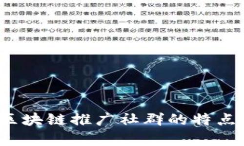 深入解析：区块链推广社群的特点与运作模式