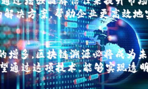   区块链溯源：2023年从零开始理解的全面指南 / 

 guanjianci 区块链溯源, 溯源技术, 区块链, 数据透明性 /guanjianci 

什么是区块链溯源？
区块链溯源是一种利用区块链技术实现产品或数据的追踪与验证的手段。它通过将每个交易或数据记录以不可更改的方式存储在区块链上，从而实现信息的不可篡改性和透明性。与传统的溯源系统相比，区块链溯源不仅可以提高数据的安全性，还能增强消费者对产品来源和 تولید过程的信任感。

区块链溯源的基本原理
在区块链溯源中，每一件产品在其生命周期中的每一个环节都会产生相应的数据记录。这些记录会以区块的形式链式存储，每个区块中包含若干个交易，并且都有一个唯一的哈希值，使得篡改任何一个区块都可以被迅速发现。此外，这些区块是分布式存储在网络中的，任何参与者都可以对这些数据进行验证，确保数据的真实性和透明性。

区块链溯源的优势
区块链溯源具有多个优势，首先，它极大地提高了数据的透明度。消费者可以通过扫描产品上的二维码或使用相关应用程序来获取产品的生产、运输等各个环节的信息。这使得假冒伪劣产品无处遁形，增强了消费者的信任感。
其次，区块链的不可篡改性确保了一旦数据上传后，就无法被修改或删除。这种特性对食品安全、药品追踪等领域尤其重要。在这些领域中，任何数据的污损或者误导性记录都可能导致严重后果。通过区块链溯源，可以及时追踪到问题的源头，快速采取行动。
再者，区块链技术帮助简化了供应链管理。传统的供应链管理往往面临信息不对称、数据孤岛等问题，而区块链的去中心化特性让各参与方能够实时共享数据，进而资源的配置。

区块链溯源的实际应用
区块链溯源在食品行业的应用尤为广泛。消费者现在更愿意购买能够提供详细产地和处理信息的食品。一些大型超市和食品生产商已经开始在他们的产品上实施区块链溯源。例如，某些品牌的牛肉在产品包装上印有区块链标签，消费者只需使用手机扫描即可获取这块牛肉的产地、饲养过程和运输链。
除了食品，区块链溯源也逐渐渗透到其他行业，比如药品、奢侈品、电子产品等。在药品行业，区块链可以追踪药品的生产、运输到销售每一个环节，确保药品的真伪，降低药品假冒的风险。在奢侈品行业，品牌也能够通过区块链使消费者了解每一件商品的制作过程，从而提升品牌价值和消费者体验。

未来的挑战与发展
尽管区块链溯源拥有广阔的前景，但在实际应用中也面临着一些挑战。在技术层面，区块链的扩展性和速度仍然是限制其广泛应用的重要因素。此外，不同区块链平台之间的互操作性问题，仍然需要行业内达成共识，寻找解决方案。
在法律和监管方面，各国对区块链和数据隐私的法律法规尚未完全明确，可能会影响区块链溯源的实施。此外，企业在采纳新技术时，也可能面临成本和技术资源的压力。为了实现广泛的应用，企业需在提高自身技术能力和管理水平上下功夫。

区块链溯源的市场前景
据市场研究机构的数据显示，区块链溯源市场预计将在未来几年迅速增长。一方面，消费者对透明和可追溯产品的需求正在提升，另一方面，企业也意识到通过增强品牌信任来提升市场竞争力的重要性。这促使更多的企业开始尝试实施区块链溯源。
随着技术的逐步成熟及更多成功案例的出现，预计未来将有更多行业选择区块链溯源作为其商誉管理的重要手段。此外，诸多技术公司也在不断推出新的解决方案，帮助企业更高效地实施区块链溯源，从而推动整个行业的发展。

总结
总而言之，区块链溯源是一项具备巨大发展潜力的技术，能够为各个行业的供应链管理带来颠覆式变革。尽管面临若干挑战，随着技术的发展及应用案例的增多，区块链溯源必将成为未来商业模式的重要组成部分。无论是在提升消费者信任、供应链效率，还是在保障产品安全方面，区块链溯源都展示出了强大的价值。
对于企业而言，及时跟上这一趋势，将会是赢得市场竞争的重要一步。而对消费者来说，了解区块链溯源，将能够更好地选择那些值得信赖的产品。最终，希望通过这项技术，能够实现透明而高效的商业环境，为社会带来更大的价值。