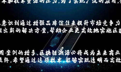   区块链溯源：2023年从零开始理解的全面指南 / 

 guanjianci 区块链溯源, 溯源技术, 区块链, 数据透明性 /guanjianci 

什么是区块链溯源？
区块链溯源是一种利用区块链技术实现产品或数据的追踪与验证的手段。它通过将每个交易或数据记录以不可更改的方式存储在区块链上，从而实现信息的不可篡改性和透明性。与传统的溯源系统相比，区块链溯源不仅可以提高数据的安全性，还能增强消费者对产品来源和 تولید过程的信任感。

区块链溯源的基本原理
在区块链溯源中，每一件产品在其生命周期中的每一个环节都会产生相应的数据记录。这些记录会以区块的形式链式存储，每个区块中包含若干个交易，并且都有一个唯一的哈希值，使得篡改任何一个区块都可以被迅速发现。此外，这些区块是分布式存储在网络中的，任何参与者都可以对这些数据进行验证，确保数据的真实性和透明性。

区块链溯源的优势
区块链溯源具有多个优势，首先，它极大地提高了数据的透明度。消费者可以通过扫描产品上的二维码或使用相关应用程序来获取产品的生产、运输等各个环节的信息。这使得假冒伪劣产品无处遁形，增强了消费者的信任感。
其次，区块链的不可篡改性确保了一旦数据上传后，就无法被修改或删除。这种特性对食品安全、药品追踪等领域尤其重要。在这些领域中，任何数据的污损或者误导性记录都可能导致严重后果。通过区块链溯源，可以及时追踪到问题的源头，快速采取行动。
再者，区块链技术帮助简化了供应链管理。传统的供应链管理往往面临信息不对称、数据孤岛等问题，而区块链的去中心化特性让各参与方能够实时共享数据，进而资源的配置。

区块链溯源的实际应用
区块链溯源在食品行业的应用尤为广泛。消费者现在更愿意购买能够提供详细产地和处理信息的食品。一些大型超市和食品生产商已经开始在他们的产品上实施区块链溯源。例如，某些品牌的牛肉在产品包装上印有区块链标签，消费者只需使用手机扫描即可获取这块牛肉的产地、饲养过程和运输链。
除了食品，区块链溯源也逐渐渗透到其他行业，比如药品、奢侈品、电子产品等。在药品行业，区块链可以追踪药品的生产、运输到销售每一个环节，确保药品的真伪，降低药品假冒的风险。在奢侈品行业，品牌也能够通过区块链使消费者了解每一件商品的制作过程，从而提升品牌价值和消费者体验。

未来的挑战与发展
尽管区块链溯源拥有广阔的前景，但在实际应用中也面临着一些挑战。在技术层面，区块链的扩展性和速度仍然是限制其广泛应用的重要因素。此外，不同区块链平台之间的互操作性问题，仍然需要行业内达成共识，寻找解决方案。
在法律和监管方面，各国对区块链和数据隐私的法律法规尚未完全明确，可能会影响区块链溯源的实施。此外，企业在采纳新技术时，也可能面临成本和技术资源的压力。为了实现广泛的应用，企业需在提高自身技术能力和管理水平上下功夫。

区块链溯源的市场前景
据市场研究机构的数据显示，区块链溯源市场预计将在未来几年迅速增长。一方面，消费者对透明和可追溯产品的需求正在提升，另一方面，企业也意识到通过增强品牌信任来提升市场竞争力的重要性。这促使更多的企业开始尝试实施区块链溯源。
随着技术的逐步成熟及更多成功案例的出现，预计未来将有更多行业选择区块链溯源作为其商誉管理的重要手段。此外，诸多技术公司也在不断推出新的解决方案，帮助企业更高效地实施区块链溯源，从而推动整个行业的发展。

总结
总而言之，区块链溯源是一项具备巨大发展潜力的技术，能够为各个行业的供应链管理带来颠覆式变革。尽管面临若干挑战，随着技术的发展及应用案例的增多，区块链溯源必将成为未来商业模式的重要组成部分。无论是在提升消费者信任、供应链效率，还是在保障产品安全方面，区块链溯源都展示出了强大的价值。
对于企业而言，及时跟上这一趋势，将会是赢得市场竞争的重要一步。而对消费者来说，了解区块链溯源，将能够更好地选择那些值得信赖的产品。最终，希望通过这项技术，能够实现透明而高效的商业环境，为社会带来更大的价值。