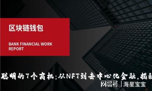 2023年区块链最聪明的7个商机：从NFT到去中心化金融，揭秘不可错过的机会