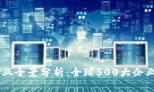 2023年区块链产业全景分析：全球500大企业参与的18大行业