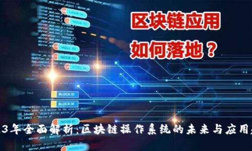 2023年全面解析：区块链操作系统的未来与应用趋势