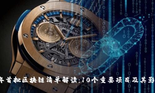 2023年首批区块链清单解读：10个重要项目及其影响分析