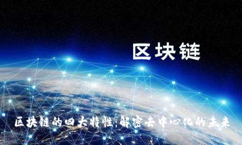 区块链的四大特性：解密去中心化的未来