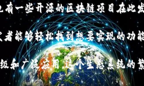 区块链代码开源网站是指那些提供区块链相关源代码的在线平台，这些网站允许用户查看、使用、修改和分发区块链项目的源代码。这些开源项目通常包含有关区块链技术的各种实现，包括智能合约、去中心化应用（DApps）、加密货币等。

开源代码的一个重要特点是透明性。任何人都可以审查这些代码，了解其工作原理，确保没有恶意代码或者安全漏洞。这种开放性帮助建立用户的信任，也促进了社区的协作和创新。

在区块链领域，开源代码网站提供了一个让开发者和爱好者相互学习和分享的平台。这些平台上，用户可以找到各种编程语言实现的区块链代码，比如以太坊、比特币等主流区块链的源代码。

一些知名的区块链开源代码网站包括：

1. **GitHub**：是最大的开源代码托管平台，许多区块链项目的代码库都托管在这里。开发者可以在这里寻找到大量的区块链项目，参与贡献代码，报告bug，或者提建议。

2. **GitLab**：和GitHub类似，GitLab也是一个代码托管平台，支持协作开发。许多开发者使用GitLab来管理他们的区块链项目和开源代码。

3. **SourceForge**：虽然不像GitHub那么流行，但SourceForge仍然是一个老牌的开源代码托管平台，很多早期的区块链项目代码也在这里发布。

4. **Bitbucket**：是Atlassian旗下的一个代码托管平台，支持Git和Mercurial，多用于私有项目，也有一些开源的区块链项目在此发布。

开源代码网站的意义不仅仅在于代码的共享，还促成了新的技术创新和社区合作。通过这些平台，开发者能够轻松找到想要实现的功能，快速理解和应用现有技术，从而减少重复劳动，推动整个行业的发展。

总结来说，区块链代码开源网站是连接开发者和技术爱好者的重要平台，促进了区块链技术的快速升级和广泛应用。这个生态系统的繁荣离不开活跃的社区和参与者的贡献。