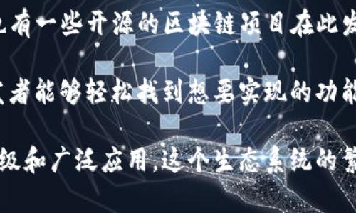 区块链代码开源网站是指那些提供区块链相关源代码的在线平台，这些网站允许用户查看、使用、修改和分发区块链项目的源代码。这些开源项目通常包含有关区块链技术的各种实现，包括智能合约、去中心化应用（DApps）、加密货币等。

开源代码的一个重要特点是透明性。任何人都可以审查这些代码，了解其工作原理，确保没有恶意代码或者安全漏洞。这种开放性帮助建立用户的信任，也促进了社区的协作和创新。

在区块链领域，开源代码网站提供了一个让开发者和爱好者相互学习和分享的平台。这些平台上，用户可以找到各种编程语言实现的区块链代码，比如以太坊、比特币等主流区块链的源代码。

一些知名的区块链开源代码网站包括：

1. **GitHub**：是最大的开源代码托管平台，许多区块链项目的代码库都托管在这里。开发者可以在这里寻找到大量的区块链项目，参与贡献代码，报告bug，或者提建议。

2. **GitLab**：和GitHub类似，GitLab也是一个代码托管平台，支持协作开发。许多开发者使用GitLab来管理他们的区块链项目和开源代码。

3. **SourceForge**：虽然不像GitHub那么流行，但SourceForge仍然是一个老牌的开源代码托管平台，很多早期的区块链项目代码也在这里发布。

4. **Bitbucket**：是Atlassian旗下的一个代码托管平台，支持Git和Mercurial，多用于私有项目，也有一些开源的区块链项目在此发布。

开源代码网站的意义不仅仅在于代码的共享，还促成了新的技术创新和社区合作。通过这些平台，开发者能够轻松找到想要实现的功能，快速理解和应用现有技术，从而减少重复劳动，推动整个行业的发展。

总结来说，区块链代码开源网站是连接开发者和技术爱好者的重要平台，促进了区块链技术的快速升级和广泛应用。这个生态系统的繁荣离不开活跃的社区和参与者的贡献。