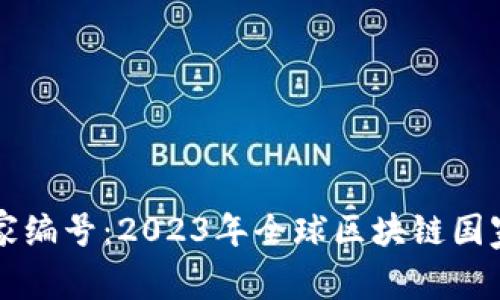 详解区块链国家编号：2023年全球区块链国家编码榜单分析