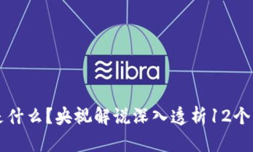 区块链是什么？央视解说深入透析12个必知要点