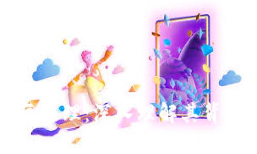 揭秘区块链动画原理：深入理解其背后的技术与应用