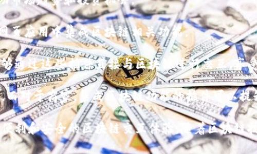 谷歌区块链插件是指用于谷歌平台，如谷歌浏览器的扩展程序或应用，能够与区块链技术进行交互或提供区块链相关功能的工具。这些插件通常为用户提供了方便的方式以访问区块链网络、管理加密货币、查看交易记录、进行安全交易等功能。

具体来说，这些插件可能包括以下几种类型：

1. **钱包插件**：一些插件能够充当数字钱包，允许用户安全地存储和管理加密货币。这类插件通常提供了方便的界面，使用户可以快速查看账号余额、发送和接收加密货币。

2. **交易平台插件**：这类插件提供了整合的交易平台，让用户能够方便地进行买卖交易，查看实时的市场动态和价格变动。

3. **数据分析工具**：一些插件专注于区块链数据的分析和可视化，通过提供图表和统计信息，帮助市场趋势和投资机会。

4. **开发者工具**：对于开发者而言，区块链插件还可能提供调试和测试环境的支持，帮助他们在网页应用中集成区块链相关功能。

使用谷歌区块链插件的优势在于其便捷性和易用性。用户不需要深入学习区块链的底层技术，就能够通过这些插件直接与区块链进行交互，享受区块链带来的去中心化和高安全性的特点。

个人用户和商家都可以从这些插件中受益。对于个人用户而言，它们可以帮助管理和投资数字资产，而对于商家，集成区块链功能的插件可以提升交易的安全性和透明度，降低欺诈风险。

总的来说，谷歌区块链插件是一种将区块链技术与谷歌生态系统相结合的工具，为用户提供了更加便利和安全的区块链交互体验。随着区块链技术不断发展，未来可能会有更多创新的插件出现，进一步推动其应用和普及。