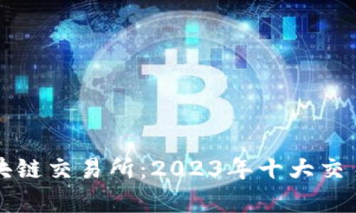 科英坊区块链交易所：2023年十大交易平台解析