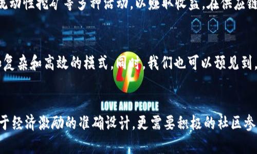 区块链猎狗机制（或称为猎犬机制）通常是指在区块链网络中，一种激励机制或共识机制，旨在激励节点参与网络的安全和维护。这种机制利用了区块链的去中心化特性，通过引入经济激励来确保数据的准确性和网络的稳定性。

以下是一些关键点，用以解释区块链猎狗机制的意义与运作：

什么是猎狗机制？
猎狗机制可以理解为一种网络参与者的激励模式。在区块链中，参与者（节点）通过贡献算力或验证交易来获得经济回报。这种机制通常用于保护区块链网络，防止恶意行为，确保交易的安全性和可靠性。

猎狗机制的工作原理
大多数区块链网络依赖于一些共识机制，如工作量证明确保网络的安全性。在猎狗机制下，节点通过验证和记录交易来进行竞争，并且那些表现良好的节点将获得奖励。这个过程可以被比作“猎狗”在追踪猎物，节点需要不断地提供服务和保持高效，以获得更多的奖励。

经济激励的重要性
经济激励是确保区块链猎狗机制有效运作的关键。节点通过验证交易并保持网络的健康而获得代币作为奖励。这种激励可以促使更多的用户参与到网络维护中来，从而增强网络的安全性和透明性。

猎狗机制与其他共识算法的比较
与传统共识机制（如PoW和PoS）相比，猎狗机制在处理效率和安全性方面具有不同的优势。一般来说，猎狗机制可能在某些情况下更加灵活，能够适应不同的应用场景。然而，它也面临一些挑战，比如如何平衡激励与惩罚，确保公平性以及如何防止特定节点的垄断行为。

猎狗机制的应用场景
区块链猎狗机制广泛应用于去中心化金融（DeFi）、供应链管理及数字身份等领域。在DeFi中，节点不仅需要验证交易，还需参与借贷、流动性挖矿等多种活动，以赚取收益。在供应链管理中，猎狗机制可以确保每个环节的信息真实可信，帮助企业提升信任度与效率。

猎狗机制的未来发展
随着区块链技术的不断进步，猎狗机制有可能迎来新的发展机遇。未来，随着更多企业和机构的加入，猎狗机制可能会逐渐演变出更加复杂和高效的模式。同时，我们也可以预见到，在治理、合规性方面，猎狗机制将面临更大的挑战。如何在确保网络安全的同时，保护用户隐私和权利，将是行业发展亟待解决的问题。

总结
猎狗机制是区块链领域中一种创新的激励机制，通过促进节点活跃参与与维护，确保网络的安全性和可靠性。它的成功实施不仅取决于经济激励的准确设计，更需要积极的社区参与和多方协作。未来，猎狗机制将在区块链技术的演进中发挥不可或缺的作用。