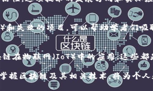 区块链进阶是指在对区块链技术有基本了解的基础上，深入研究和应用更复杂的概念和技术。这不仅包括对区块链系统的架构和实现的理解，还涉及智能合约、去中心化应用（DApps）、共识机制、隐私保护技术、跨链技术等的深入学习和实际应用。

随着区块链技术的发展，很多行业都在逐渐认识到它的潜力与应用价值，因此对区块链的理解和应用能力也变得愈发重要，对于参与者来说，进阶学习显得尤为重要。

区块链的基本概念回顾
在深入讨论区块链进阶之前，首先要确保自己对基本概念有清晰的认识。区块链是一种分布式账本技术，能够记录交易和数据信息。其核心特性包括去中心化、不可篡改以及透明性。这些特性使得区块链在金融、供应链、医疗等众多领域显示出广泛的应用潜力。

智能合约：区块链应用的核心
智能合约是一种自执行的合约，其条款直接写入代码中，并在区块链上运行。这个概念的引入大大增强了区块链的功能，使得去中心化应用的逻辑能够在区块链上自动执行，无需中介机构的干预。对于想要在区块链领域深入发展的人员，了解如何编写、测试和部署智能合约，成为了一项基本技能。

去中心化应用（DApps）的开发
DApps是基于区块链的应用，通常使用智能合约来实现其逻辑。与传统应用相比，DApps具备更好的透明性和安全性。想要深入了解区块链应用开发的人需要掌握不同区块链平台（如以太坊、波卡等）的特性，理解如何使用相关工具和框架（如Truffle、Web3.js等）进行开发工作。

共识机制与区块链的安全性
共识机制是区块链网络中用于达成一致的协议。不同的区块链平台使用不同的共识机制，如工作量证明（PoW）、权益证明（PoS）等。深入理解这些机制对于确保区块链的安全性和功能至关重要。同时，了解新兴的共识机制（如Delegated Proof of Stake, DPoS）也构成了区块链进阶的一部分。

隐私保护技术在区块链中的应用
随着区块链技术的普及，隐私保护也变得越来越重要。隐私保护技术如混币服务、零知识证明等正在成为热点。研究这些技术不仅能够提升个人和企业的数据保护意识，也有助于在开发时考虑隐私保护带来的挑战。

跨链技术的未来
区块链网络之间的互操作性也是一个重要的研究领域。跨链技术能够实现不同区块链系统之间的数据交换，为用户提供更大的灵活性。这项技术的发展方向和实际应用也成为区块链进阶者必须关注的热点问题。

实用案例分析
研习区块链进阶并不仅仅是理论知识的提升，实际项目经验同样重要。通过分析成功的区块链项目案例（如比特币、以太坊、Ripple）和失败的项目，可以帮助学者们吸取经验教训，更好地理解如何在实践中应用所学知识。

未来的发展方向与趋势
区块链技术仍在快速演进，保持对新技术和市场动态的敏感十分必要。无论是去中心化金融（DeFi）、非同质化代币（NFT）还是区块链在物联网（IoT）中的应用，这些都是值得深入探索的领域。对于有志于在区块链领域发展的专业人士，持续学习和适应新技术将是保持竞争力的关键。

区块链的进阶学习之路并不简单，但通过不断的学习和实践，能够更精准地把握这项技术的前沿动向和实际应用场景。当今时代，掌握区块链及其相关技术，将为个人和企业在未来的数字经济中开辟一片新的天地。