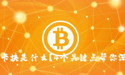 区块链卡块是什么？4个关键点帮你深刻理解