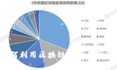 区块链停车：如何利用区