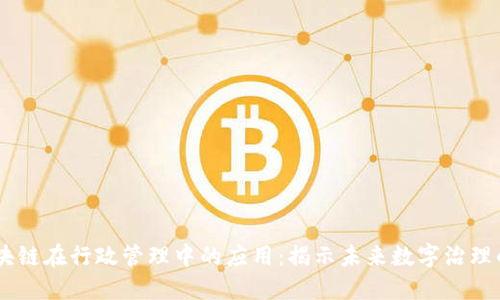 iaojiu区块链在行政管理中的应用：揭示未来数字治理的5种模式