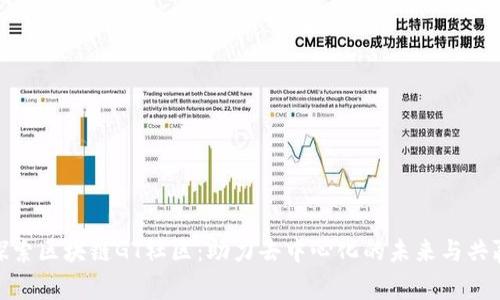 探索区块链GT社区：助力去中心化的未来与共赢