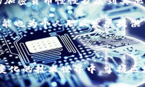 区块链学校一般是指专注于区块链技术及其相关领域的教育机构或培训机构。这些学校通过课程、讲座、研讨会等形式，向学生和职业人士教授区块链的基本概念、技术原理、实际应用以及相关的开发技能。

在当前的科技环境中，区块链被寄予了重要的期望，这不仅是因为其在金融领域的应用，还因为它在供应链管理、医疗、数据安全等众多领域的潜在影响力。因此，区块链学校的出现正是为了满足日益增长的市场需求，培养具备区块链知识和技能的人才。

### 区块链学校的主要特点

#### 课程设置多样化

区块链学校的课程通常涵盖多个层面，包括基础知识、技术开发、项目管理等。课程内容可能包括区块链的工作原理、智能合约、去中心化应用（DApp）的开发，以及区块链与其他技术的融合等。

#### 实践与理论结合

很多区块链学校注重实践性，除了传统的理论课程外，还会提供实习机会、项目实践和案例分析。这种方式有助于学生在真实的开发环境中提升自己的技能，增强就业竞争力。

#### 行业专家授课

许多区块链学校邀请业界专家和从业者授课，他们可以分享实际的项目经验和行业动态，使学生能够更好地了解市场需求和前沿技术。

#### 网络与社区

区块链学校通常会建立起一个社区，吸引志同道合的人士聚集在一起。这个网络不仅为学生提供了一个学习交流的平台，也可以为未来的职业发展提供机会。

### 学习区块链的重要性

随着区块链技术的迅速发展，越来越多的公司和组织正在寻求具备相关技能的人才。区块链的应用从金融领域的加密货币慢慢扩展到其他行业，这导致了对区块链专家的需求剧增。

通过在区块链学校学习，学生可以获得专业知识，理解区块链如何在各行各业中发挥作用。除此之外，学习这些技能也为个人职业发展提供了更多的可能性。

### 结语

区块链学校将理论与实践相结合，不仅为学生提供教育平台，也为他们的未来职业生涯铺平了道路。在这个不断变化的技术世界中，掌握区块链技能无疑是一个明智的选择。