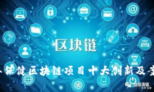 2023年保健区块链项目十大创新及案例分析