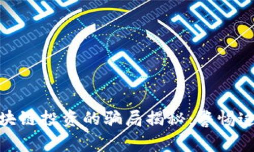 2023年买区块链投资的骗局揭秘：警惕这5大常见陷阱