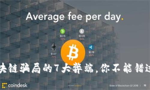 揭秘区块链骗局的7大弊端，你不能错过的警示