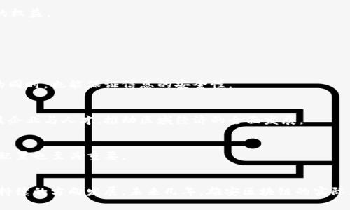 思考一个符合用户搜索需求并且的，使用具体数字增加可信度和吸引力，放进  标签里，和4个相关的关键词 用逗号分隔，关键词放进 guanjianci 标签里，在展开详细介绍，写不少于2000个字的内容，去除ai特征，避免过于完美的分类和罗列，减少机械化的递进关系词（首先/其次/最后），去除过于标准化的段落总结，避免过度使用并列句，减少重复性的段落结构，分段加上标签，段落用标签表示

битая雄安新区区块链：2024年的5大突破与应用前景/битая

雄安区块链, 2024年, 应用前景, 数字经济/guanjianci

雄安新区概述
雄安新区位于河北省，是中国政府在2017年设立的国家级战略新区，旨在推动京津冀地区的发展。作为国家新型城镇化的示范区，雄安新区致力于打造智慧城市。近年来，区块链技术的引入被认为是实现这一目标的重要手段之一。

区块链的基本概念
区块链是一种分布式账本技术，它的核心在于去中心化和数据不可篡改性。每一个区块都包含了一系列交易记录，这些记录通过密码学算法相互关联，形成链条。区块链技术在金融、供应链、医疗、知识产权保护等多个领域展现出广阔的应用前景。

雄安新区的区块链战略
雄安区块链的应用不仅限于金融服务。政府希望通过区块链技术提高公共服务的透明度和效率，改善市民的生活质量。为此，雄安新区积极引入各类区块链项目，包括智能合约、身份认证以及资产管理等。区块链有助于简化过程、减少中介，提高各类服务的速度和透明度。

2024年的关键突破
h4数字身份管理的创新/h4
雄安新区计划在数字身份管理系统中应用区块链，确保个人信息的安全性与隐私保护。利用区块链的不可篡改性和透明度，市民可以放心使用各种电子服务，而无需担心个人数据被滥用。

h4供应链管理的现代化/h4
通过区块链技术，雄安可以实现供应链的全程追溯，提高产品的透明度、效率与安全性。无论是食品安全还是物流运输，区块链能有效跟踪每个环节，防止伪造，最终保障消费者的权益。

h4智能合约的应用/h4
智能合约在雄安区块链战略中扮演着重要角色。这些自执行的合约可以自动化执行交易条款，显著降低了业务成本和时间，提高了交易的效率，促进了各类行业的创新。

h4电子政务数字化转型/h4
雄安新区的电子政务系统也在探索区块链的应用。区块链技术能够提升政府部门之间的数据共享能力，减少信息孤岛现象，提高政务透明度和办事效率。市民在享受便捷服务的同时，也能保证信息的安全性。

h4促进数字经济发展/h4
区块链的引入将是雄安新区推动数字经济发展的一项重要举措。通过建设以区块链为基础的数字经济生态，与传统产业结合，形成新的经济增长点。雄安也希望吸引更多高科技企业与人才，推动区域经济的全面发展。

未来的发展挑战
尽管雄安区块链的发展前景广阔，但在实际应用过程中仍面临诸多挑战。技术的成熟度、政策法规的完善以及公众的认知等都是需要克服的问题。同时，产业链的建立和资源的配置也至关重要。

结语
雄安新区的区块链发展将是数字经济转型的重要实验场。通过充分利用区块链的特性，雄安不仅能够为市民提供更为便捷和高效的服务，还能够推动整个地区向智慧、绿色、可持续的方向发展。未来几年，雄安区块链的实际应用效果将为其他城市提供宝贵的经验和借鉴。