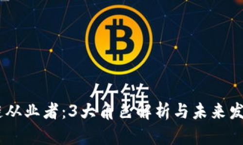 i区块链从业者：3大角色解析与未来发展趋势