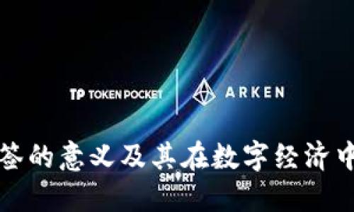 区块链标签的意义及其在数字经济中的重要性