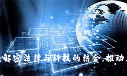 区块链审判技术：解密法律与科技的结合，推动正义的5种新模式