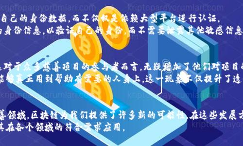 区块链开发对象是什么？探索2023年5大关键领域与应用趋势

区块链, 开发, 应用, 领域/guanjianci

引言
在过去的几年中，区块链技术逐渐从一个相对陌生的概念变为众所周知的重要技术。随着比特币等加密货币的兴起，区块链的潜力被越来越多的人所认识。许多人开始关注区块链的开发，试图理解其背后的机制及应用场景。于是，区块链开发对象究竟是什么呢？本文将带您深入探讨这一领域的关键对象与趋势。

1. 泛金融领域
区块链最初的应用领域当属金融行业。这一领域的特点是对安全性、透明性和效率的高度要求，正好契合了区块链的优势。通过不需要中介的分布式账本技术，区块链可以有效地降低交易成本，提升交易速度，增强数据的可追溯性。
例如，跨境支付是一种相对复杂且耗时的过程，通常需要经过多个中介机构。在区块链的帮助下，这一过程可以大大简化，用户只需通过区块链平台就可以完成跨境支付，而无需担心交易的安全性。
此外，去中心化金融（DeFi）越来越受到关注。DeFi的核心是使金融服务更加开放和可访问，用户可以通过智能合约和去中心化应用（DApps）进行借贷、交易和理财。这一方向展示了区块链在金融行业的巨大潜力。

2. 供应链管理
供应链是一个涉及多个参与者的复杂网络，信息的不透明和数据的孤岛问题时常影响着供应链的效率。区块链的透明性和不可篡改性恰恰能够解决这一问题。通过记录每一个环节的数据，区块链可以确保信息的真实性和透明度。
举个例子，食品安全问题一直备受关注。在区块链技术的支持下，生产、运输和销售环节的数据都可以被记录下来，一旦发生食品安全事件，消费者可以通过区块链追溯到具体的生产环节，从而更快地找到问题根源。
同时，区块链还可以帮助企业简化结算流程和减少争议，提升供应链整体的效率和信任度。

3. 物联网（IoT）与智能设备
物联网的快速发展使得各种智能设备之间的互联互通变得十分重要。然而，传统的物联网架构往往存在安全隐患，设备间的数据传输缺乏信任机制。
借助区块链，物联网设备可以以去中心化的方式进行连接和交流，增强数据传输的安全性，同时保护用户隐私。各设备之间能够快速、可信任地交换数据，而不必依赖单一的中心化平台。此外，互联网接入广泛的特点也为此类应用的发展提供了基础。

4. 数字身份与认证
在数字时代，个人身份的安全和隐私成为了越来越重要的问题。区块链可以提供一种去中心化的数字身份系统，用户可以掌控自己的身份数据，而不仅仅是依赖大型平台进行认证。
这一方面可以防止个人数据的滥用，另一方面也可以减少身份盗用的风险。例如，使用区块链技术，用户可以选择只分享必要的身份信息，以验证自己的身份，而不需要泄露其他敏感信息。这种方式有助于提升用户的控制权与信任度。

5. 社会公益与慈善
区块链在社会公益和慈善领域的应用也在不断扩大。由于区块链的透明性，捐款流向可以被精准追踪，确保资金的正确使用。这对于众多慈善项目的参与者而言，无疑增加了他们对项目的信任度。
一些非营利组织和慈善机构已经开始使用区块链技术来记录捐款和支出情况，让捐赠者可以实时查看资金的去向，确保善款能够真正用到帮助有需要的人身上。这一现象不仅提升了透明度，也提升了捐赠给社区带来的积极影响。

结语
区块链技术正处于快速发展的阶段，它的潜力和应用领域持续扩展。从金融行业到供应链管理，再到物联网、数字身份，以及慈善领域，区块链为我们提供了许多新的可能性。在这些发展方向上，开发者和企业都肩负着重要责任，推动这一技术的完善与应用。
随着技术的不断演进与迭代，区块链的未来将更加值得我们期待。希望本文能够帮助读者更好地理解区块链的开发对象以及其在各个领域的符合需求应用。