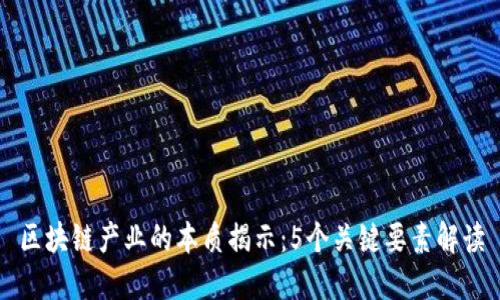 区块链产业的本质揭示：5个关键要素解读