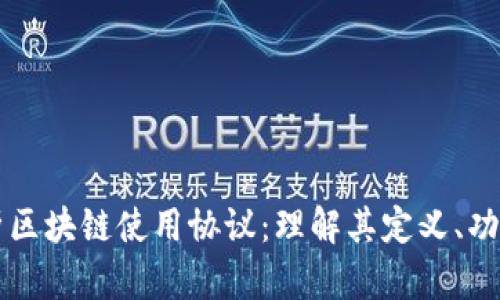 深入解析区块链使用协议：理解其定义、功能与应用
