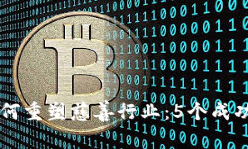 区块链如何重塑慈善行业：5个成功案例解析