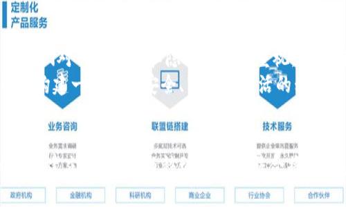 jiaoti区块链重塑移动网络的5大趋势与挑战/jiaoti  
区块链,移动网络,技术趋势,挑战,未来发展/guanjianci  

引言：区块链与移动网络的交织  
随着数字化的不断深入，移动网络已经成为我们日常生活中不可或缺的一部分，而区块链技术的崛起则为这一领域带来了全新的变革机遇。区块链以其去中心化、安全性高和透明性强的特点，逐渐渗透至各种行业，其中移动网络的重塑尤其引人注目。  

区块链的基本概念  
区块链是一种分布式账本技术，允许多个参与者在没有中介的情况下共享数据并进行交易。区块链通过加密技术确保数据的安全，建立了一个不可篡改的交易记录。这一特性使得区块链在移动网络中可以有效解决诸如数据安全、隐私保护和信任机制等问题。  

移动网络面临的挑战  
在迅猛发展的科技环境中，移动网络不仅要满足日益增长的用户需求，还需应对多种挑战。网络拥堵、数据泄露、以及中心化服务对用户隐私的影响，都是当前移动网络亟需解决的问题。随着5G时代的到来，数据传输量和速度的提升进一步加剧了这些挑战的复杂性。  

区块链在移动网络中的应用前景  
1. 数据安全与隐私保护：在移动网络中，用户的私人信息和数据是最需要保护的。区块链提供了一种去中心化的存储方式，用户的数据可以在多个节点间分散存储，降低了数据被泄露的风险。  
2. 去中心化的身份验证：传统的移动网络服务大多依赖中心化的身份验证机制，这可能导致数据的集中和暴露。区块链可以实现去中心化的身份管理，使用户在多个平台上实现数据的自主控制。  
3. 有效的内容分发：在应用数字内容分发的场景中，区块链可以改变现有的中心化分发模式，通过智能合约实现公平的收益分配，使内容创作者和消费者都能受益。  
4. 提高网络的可靠性：区块链的分布式结构提升了网络的稳定性和抗攻击能力。在去中心化的网络中，即使某些节点失效，整个网络仍能正常运作。  

案例分析：区块链与移动网络的结合实例  
在实际应用中，已经有多个项目开始探索区块链在移动网络中的应用。例如，某些移动支付平台利用区块链技术实现了低费率的跨境交易，用户可以通过智能合约直接进行支付，避免了传统支付方式的高额手续费。  
又如，某些社交媒体应用正在尝试通过区块链保护用户数据的隐私，用户可以选择将自己的数据加密存储在区块链上，只有授权的用户才能查看。这种模式不仅保护了用户隐私，还为用户提供了数据收益的可能性。  

未来展望：区块链与移动网络的深度融合  
随着5G和物联网的快速发展，移动网络的速度和覆盖范围将大幅提升，这将推动区块链技术的广泛应用。同时，随着人们对网络安全和隐私保护的重视，区块链在移动网络中的角色将愈发重要。  
未来，区块链有可能与人工智能、大数据等新兴技术深度融合，推动移动网络的智能化与自动化发展。这种融合将帮助构建一个更加安全、高效和灵活的移动网络生态环境。  

结论：迎接区块链时代的移动网络  
区块链重塑移动网络的趋势已经开始显现，虽然面临诸多挑战，但其应用潜力不可忽视。通过不断的技术创新与标准的建立，区块链与移动网络的结合将为用户带来更加安全、便捷的网络体验。在不断演进的数字时代，只有紧跟技术潮流，才能真正享受科技发展的红利。  