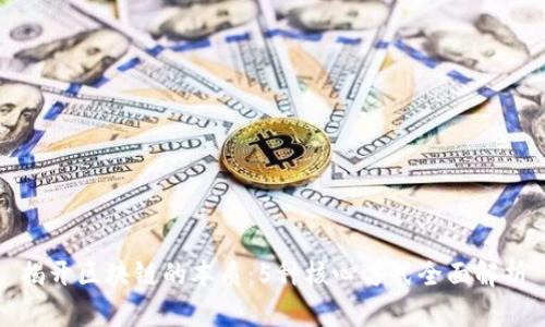 揭开区块链的本质：5种核心方式全面解析