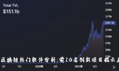2023年区块链热门软件分析