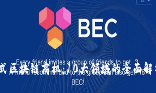 2023年分布式区块链商机：10大领域的全面解析与潜力洞察