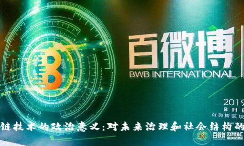 区块链技术的政治意义：对未来治理和社会结构的影响