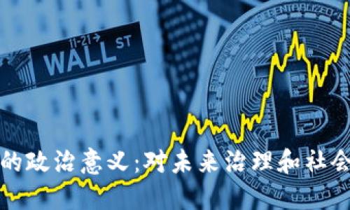 区块链技术的政治意义：对未来治理和社会结构的影响