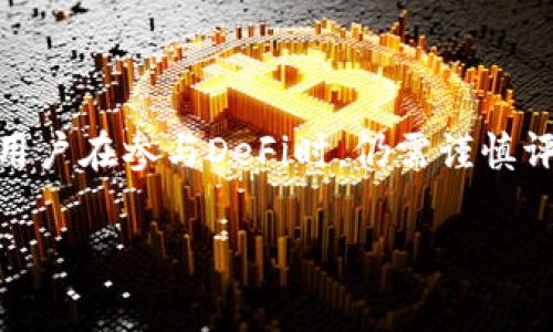 区块链中的“def”通常指的是“去中心化金融”（Decentralized Finance），是一个相对较新的金融生态系统，旨在通过区块链技术提供传统金融服务，而无需中介。这种金融模式利用智能合约和去中心化的网络结构，使得用户能够在没有传统银行或金融机构的参与下，进行借贷、交易和其他金融活动。

### 什么是去中心化金融（DeFi）

去中心化金融的基本概念
去中心化金融（DeFi）是建立在区块链技术基础之上的金融体系，包括一系列金融服务，主要依靠智能合约和去中心化协议实现。这些服务包括但不限于借贷、交易所、支付、保险和投资等。DeFi的目标是通过提供透明、可编程和无需信任的金融服务，改变传统金融行业的运作方式。

去中心化金融的工作原理
DeFi的核心在于智能合约，这些合约是自执行的程序，能够在预设条件满足时自动执行条款。用户将资产存入智能合约中，而合约自动管理这些资产的分配和流动。比如，用户可以将以太币存入借贷平台，获得利息，而借款人则可以通过提供抵押物获得贷款。所有的交易都会在区块链上记录，确保透明和不可篡改。

### 去中心化金融的优势

去中心化金融的主要好处
去中心化金融利用区块链的特性提供了一些显著的优势，这些优势使其在传统金融体系中脱颖而出。

- **无需信任**：用户无需信任中介机构，所有条款和交易都通过代码实现，确保了透明性。
- **可获得性**：只要有互联网连接，任何人都可以接入DeFi服务，打破了地理和经济的壁垒。
- **高收益**：DeFi平台通常提供比传统银行更高的利率和回报，吸引了大量用户参与。
- **无国界限制**：DeFi系统不受国家和地区的制约，全球用户可以自由参与。

### 挑战与风险

去中心化金融面临的挑战
尽管DeFi有许多优势，但也并非没有挑战和风险。由于其相对新颖，缺乏监管，存在一定的不确定性。

- **智能合约风险**：智能合约如果存在漏洞，可能会被黑客攻击，造成用户资产损失。
- **市场风险**：DeFi市场波动性非常大，投资者可能面临资金损失的风险。
- **流动性问题**：某些DeFi项目可能面临流动性不足的问题，在需要时难以及时变现。
- **监管问题**：随着DeFi的发展，各国监管机构可能会介入，影响市场的发展和用户操作。

### 未来展望

去中心化金融的未来方向
未来，DeFi有望进一步推动金融科技的发展，促进金融服务的普及。随着技术的进步和用户需求的变化，DeFi可能会出现更多创新应用，从而改变我们金融交易的方式。

同时，传统金融机构也开始注意到DeFi的存在，一些银行和金融公司正在探索如何将区块链和去中心化技术整合到其服务中。这样的合作可能会为用户带来更安全、更高效的金融服务。

### 结论

去中心化金融（DeFi）是一个正在改变传统金融体系的重要趋势。通过区块链技术，DeFi能够为用户提供透明、高效、可访问的金融服务。然而，用户在参与DeFi时，仍需谨慎评估风险，并保持对市场变化的关注。

区块链, DeFi, 去中心化金融, 智能合约/guanjianci