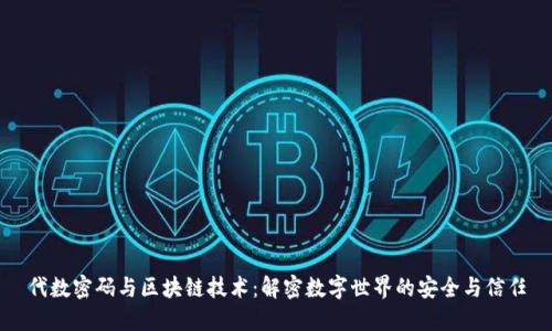 代数密码与区块链技术：解密数字世界的安全与信任